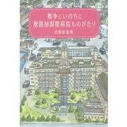 戦争といのちと聖路加国際病院ものがたり [単行本]