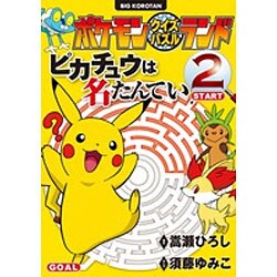 ヨドバシ Com ポケモンクイズパズルランド ピカチュウは名たんてい 2 ビッグ コロタン 単行本 通販 全品無料配達