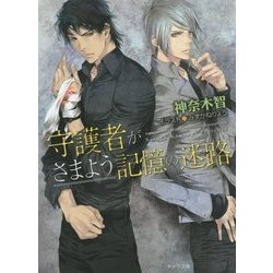 守護者がさまよう記憶の迷路―守護者がめざめる逢魔が時〈4〉(キャラ文庫) [文庫]