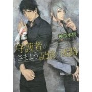 守護者がさまよう記憶の迷路―守護者がめざめる逢魔が時〈4〉(キャラ文庫) [文庫]