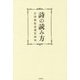 詩の読み方―小川和佑近現代詩史 [単行本]