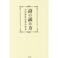 詩の読み方―小川和佑近現代詩史 [単行本]