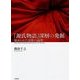 『源氏物語』深層の発掘―秘められた詩歌の論理 [単行本]