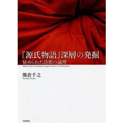 『源氏物語』深層の発掘―秘められた詩歌の論理 [単行本]