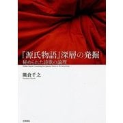 『源氏物語』深層の発掘―秘められた詩歌の論理 [単行本]