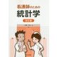 看護師のための統計学 改訂版 [単行本]