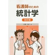 看護師のための統計学 改訂版 [単行本]