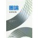 圏論 [単行本]