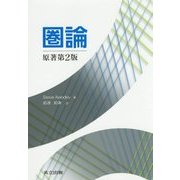 圏論 [単行本]