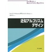 近似アルゴリズムデザイン [単行本]