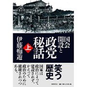 国会開設と政党秘話〈上〉 [全集叢書]