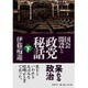 国会開設と政党秘話〈下〉 [単行本]