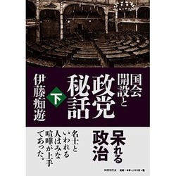 国会開設と政党秘話〈下〉 [単行本]