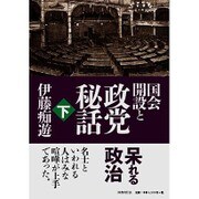 国会開設と政党秘話〈下〉 [単行本]