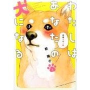 わたしはあなたの犬になる 1（Feelコミックス FC SWING） [コミック]