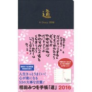 相田みつを手帳「道」2016 [単行本]