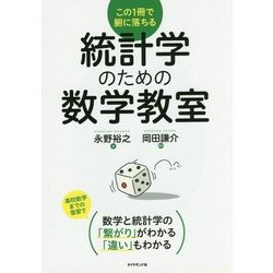 中学レベルからやり直す 統計学のための数学勉強法 [単行本]