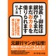 社長！ 御社は銀行からまだまだおカネを借りられますよ！ [単行本]