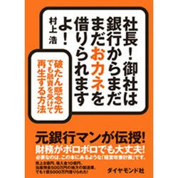 社長！ 御社は銀行からまだまだおカネを借りられますよ！ [単行本]
