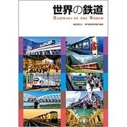 世界の鉄道 [単行本]