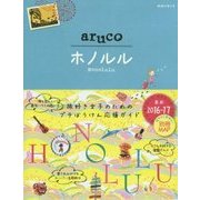 011 地球の歩き方 aruco ホノルル 2016～2017 [全集叢書]