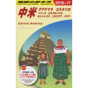 B20 地球の歩き方 中米 2016～2017 [全集叢書]