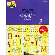 016 地球の歩き方 aruco ベルギー 2016～2017 [全集叢書]
