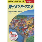 A13 地球の歩き方 南イタリアとマルタ 2016～2017 [全集叢書]