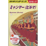 D24 地球の歩き方 ミャンマー 2016～2017 [全集叢書]