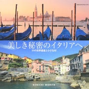 美しき秘密のイタリアへ―51の世界遺産と小さな村 [単行本]