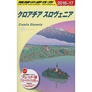 A34 地球の歩き方 クロアチア/スロヴェニア 2016～2017 [全集叢書]