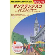 B04 地球の歩き方 サンフランシスコとシリコンバレー 2015～2016 [全集叢書]