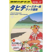 C05 地球の歩き方 タヒチ イースター島 クック諸島 2016～2017 [全集叢書]