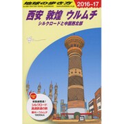 D07 地球の歩き方 西安 敦煌 ウルムチ 2016～2017―シルクロードと中国西北部 [全集叢書]