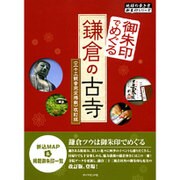 御朱印でめぐる鎌倉の古寺 三十三観音完全掲載 [単行本]