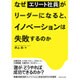 なぜ「優秀な社員」がリーダーになると、イノベーションは失敗するのか [単行本]