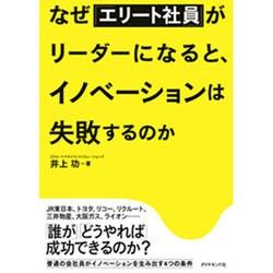 なぜ「優秀な社員」がリーダーになると、イノベーションは失敗するのか [単行本]
