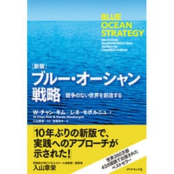 (新版)ブルー・オーシャン戦略―競争のない世界を創造する [単行本]
