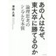 なぜあの人は東大卒に勝てるのか？ [単行本]