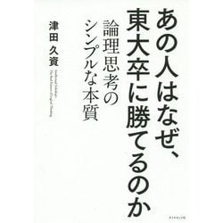 なぜあの人は東大卒に勝てるのか？ [単行本]
