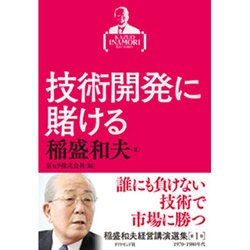 稲盛和夫経営講演選集 第1巻 技術開発に賭ける [単行本]