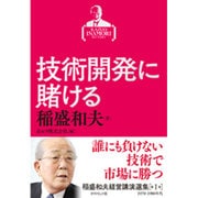稲盛和夫経営講演選集 第1巻 技術開発に賭ける [単行本]