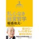 稲盛和夫経営講演選集 第2巻 私心なき経営哲学 [単行本]