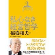 稲盛和夫経営講演選集 第2巻 私心なき経営哲学 [単行本]