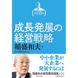 稲盛和夫経営講演選集 第3巻 成長発展の経営戦略 [単行本]