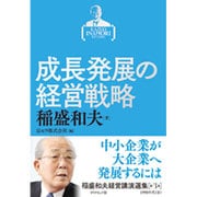 稲盛和夫経営講演選集 第3巻 成長発展の経営戦略 [単行本]