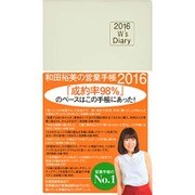 2016 W's Diary 和田裕美の営業手帳2016 (アイボリー) [単行本]