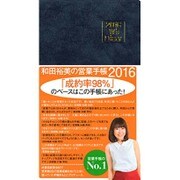 2016 W's Diary 和田裕美の営業手帳2016(マットネイビー) [単行本]