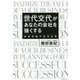 世代交代があなたの会社を強くする [単行本]