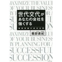 ヨドバシ.com - 世代交代があなたの会社を強くする [単行本] 通販【全品無料配達】